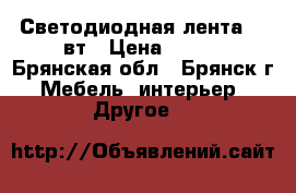 Светодиодная лента 9,6вт › Цена ­ 245 - Брянская обл., Брянск г. Мебель, интерьер » Другое   